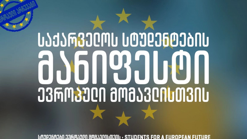 სტუდენტების მანიფესტი სტუდენტების მანიფესტი